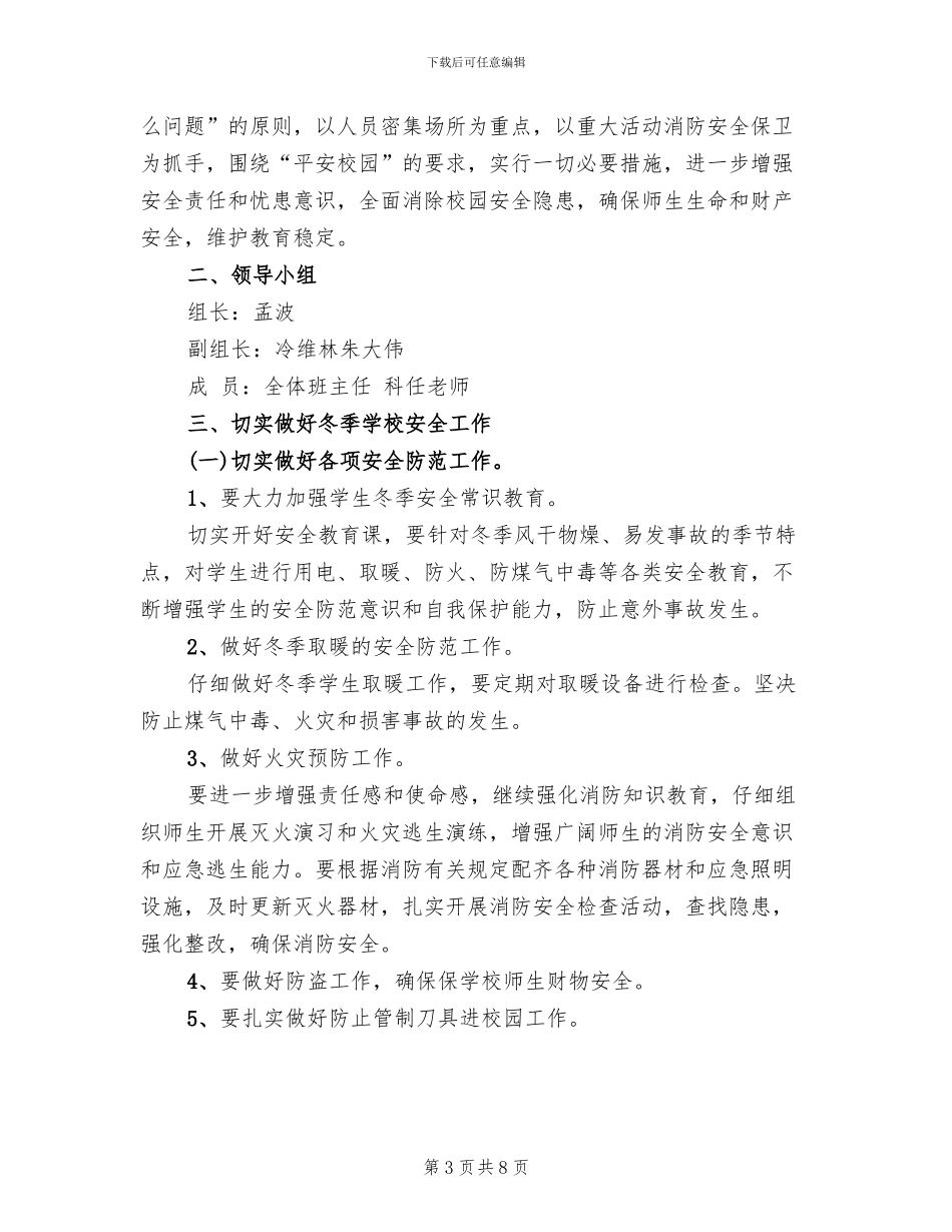 某学校冬季安全防火工作实施方案_第3页