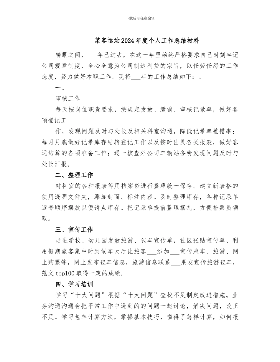 某客运站2024年度个人工作总结材料_第1页