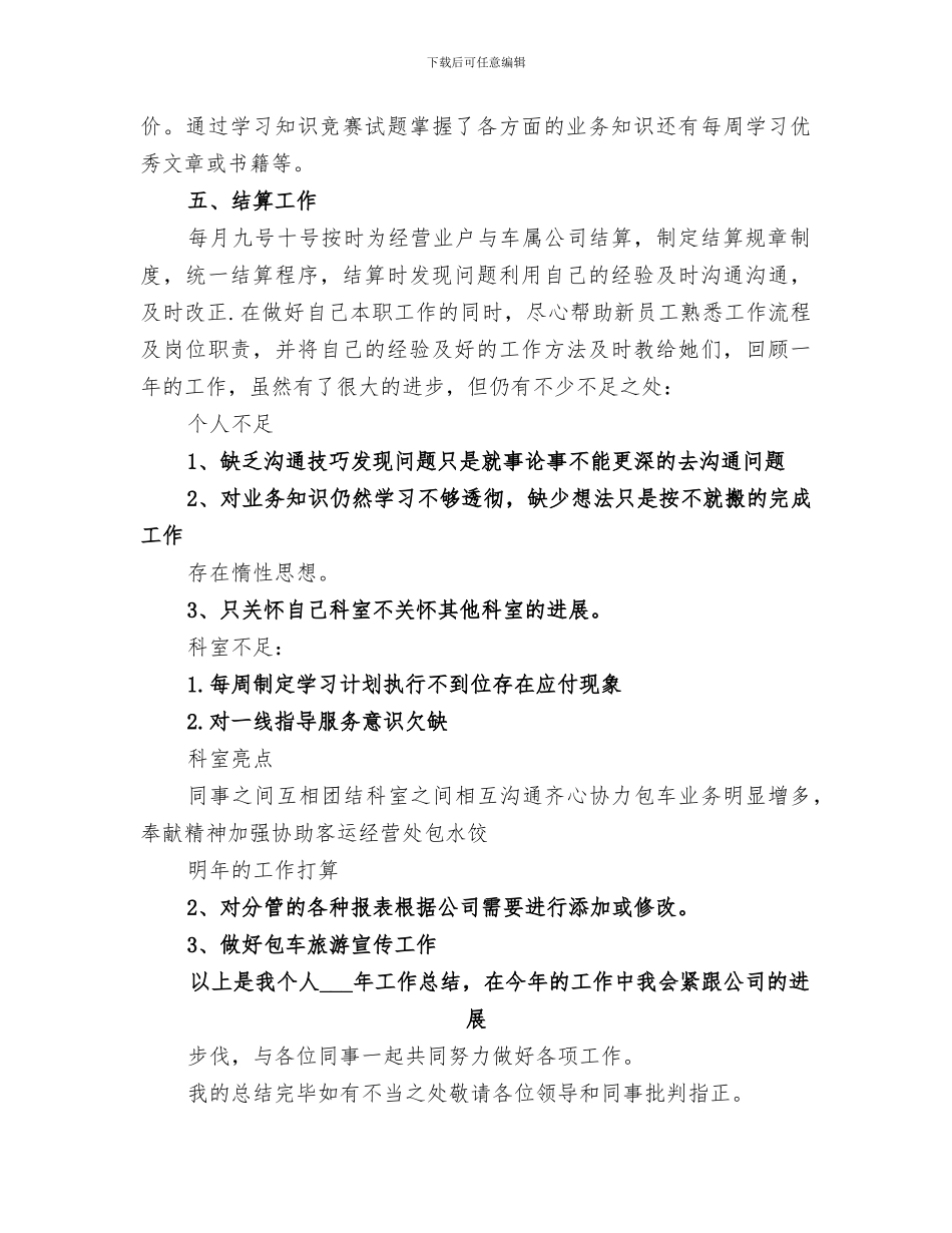 某客运站2024年度个人工作总结材料_第2页