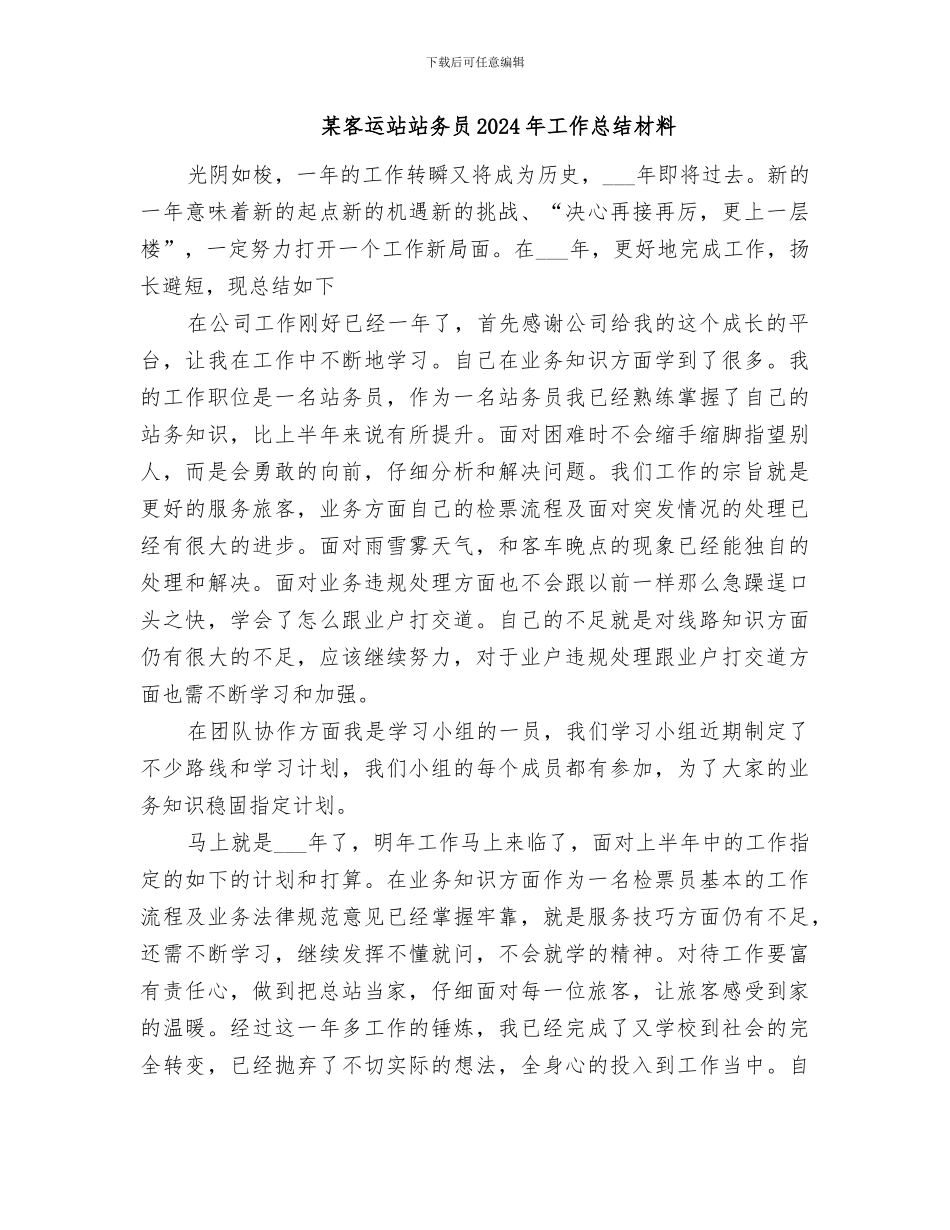 某客运站2024年度个人工作总结材料_第3页