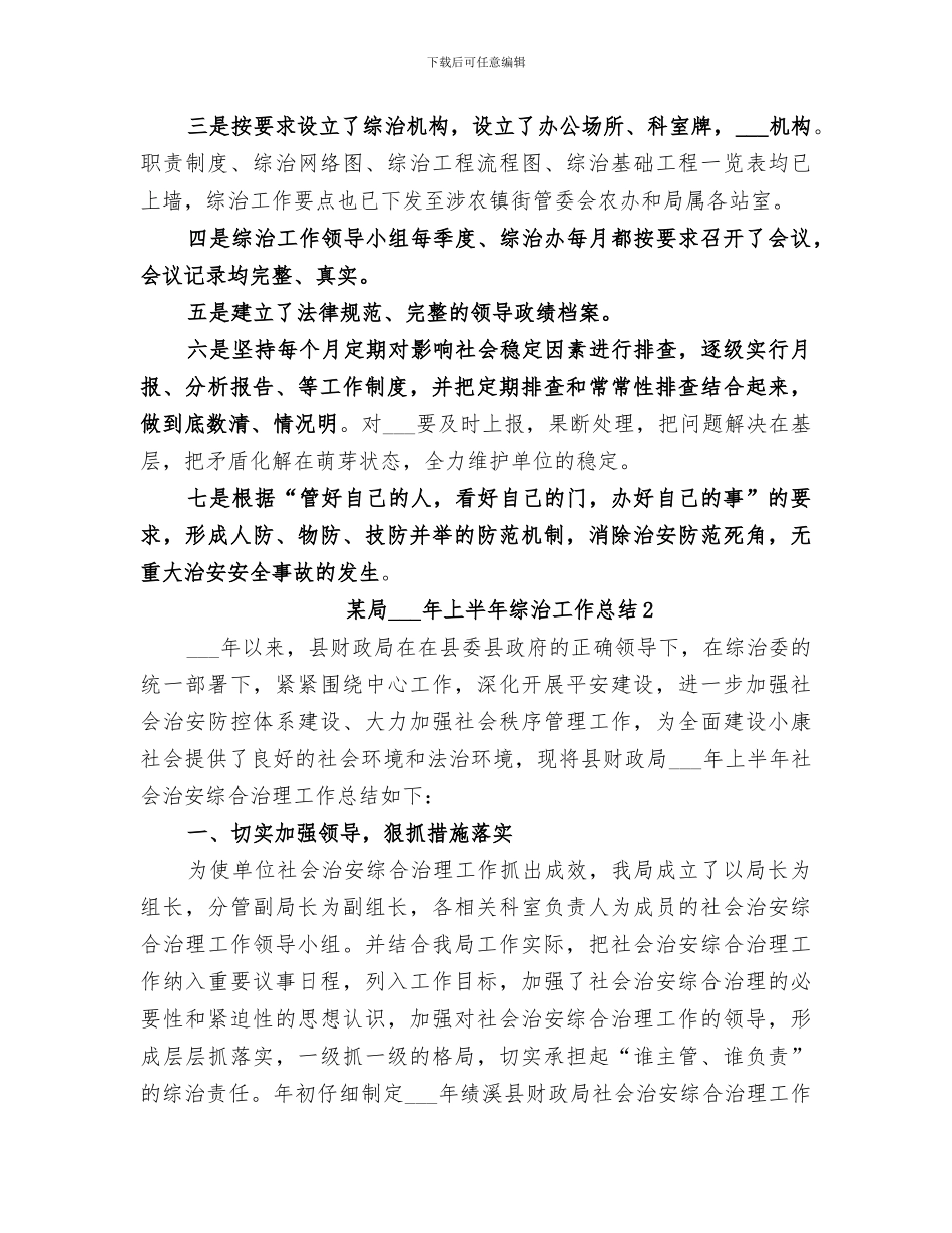 某局2024年上半年综治工作总结_第2页