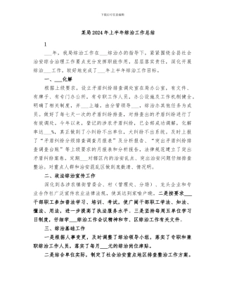 某局2024年上半年综治工作总结