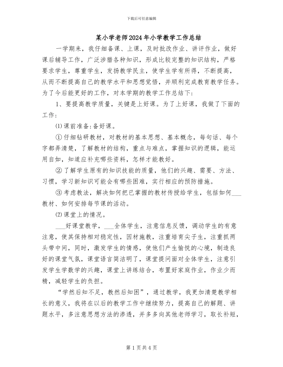 某小学教师2024年小学教学工作总结_第1页
