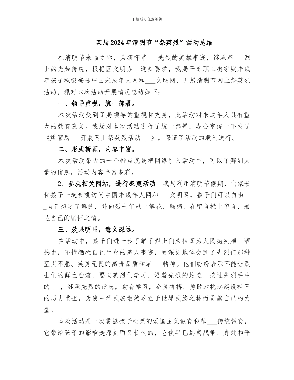 某局2024年清明节“祭英烈”活动总结_第1页