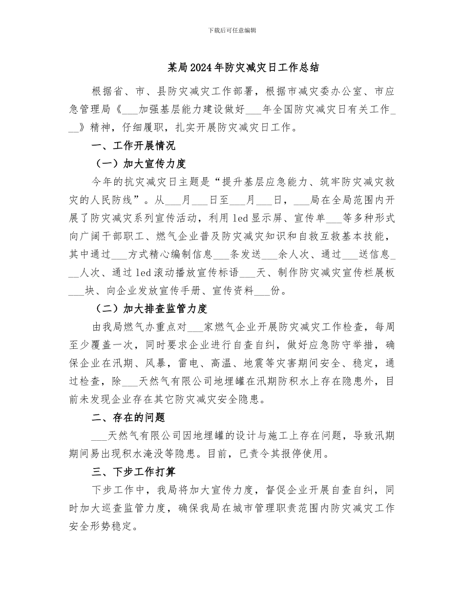 某局2024年防灾减灾日工作总结_第1页