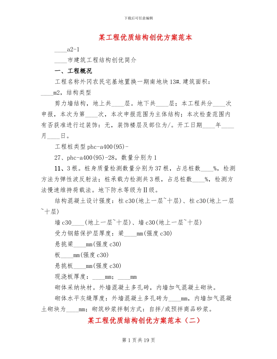 某工程优质结构创优方案范本_第1页