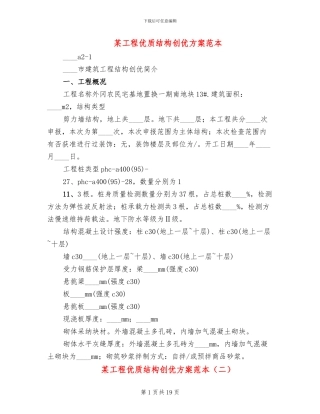 某工程优质结构创优方案范本