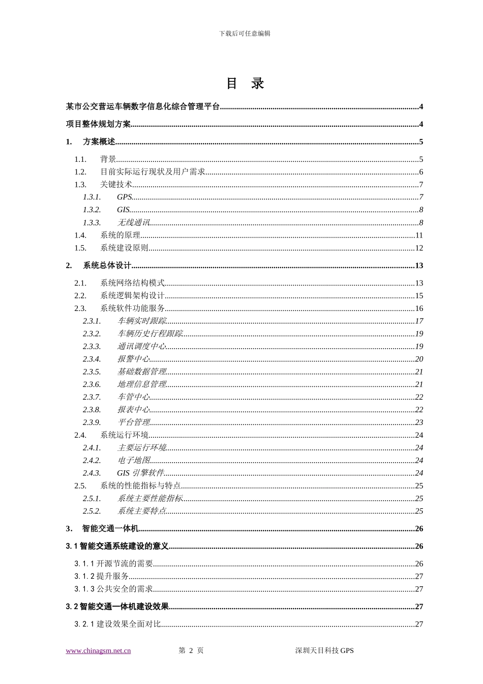 某市公交营运车辆公交ERP项目建议书_第2页