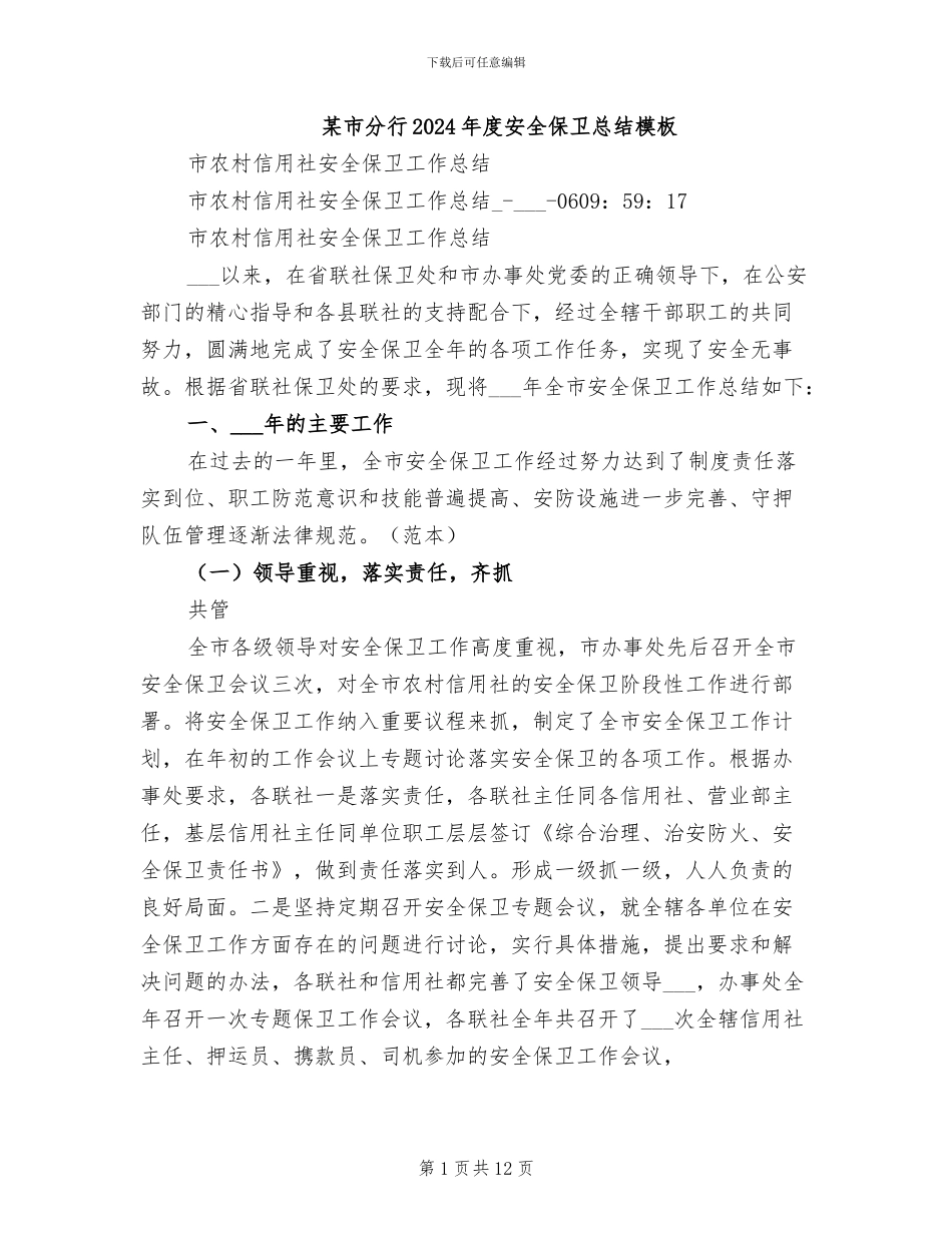 某市分行2024年度安全保卫总结模板_第1页