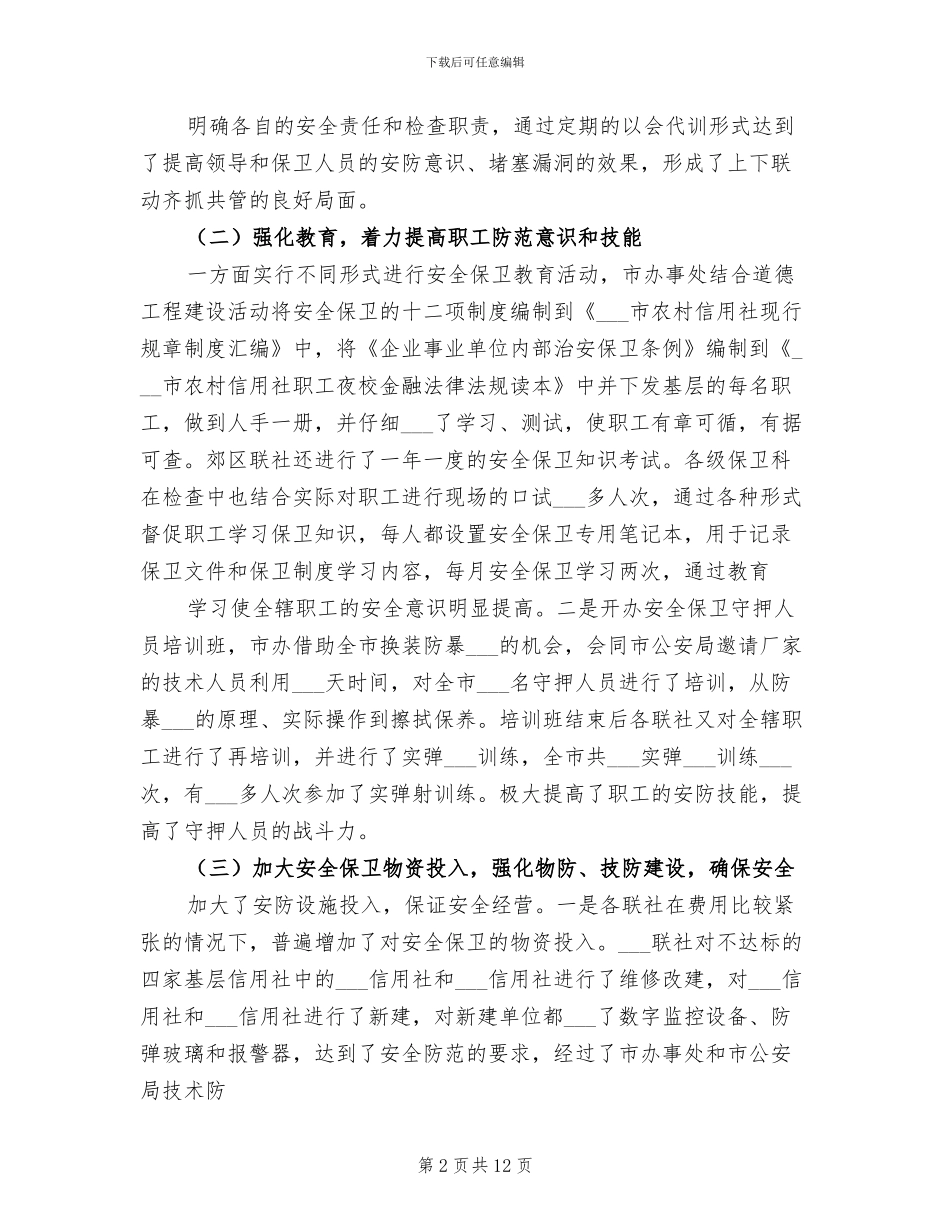 某市分行2024年度安全保卫总结模板_第2页