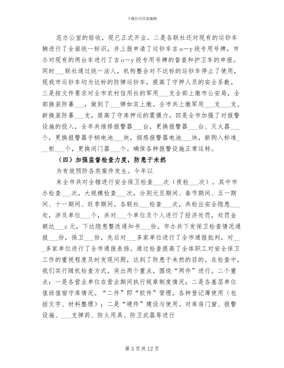 某市分行2024年度安全保卫总结模板_第3页