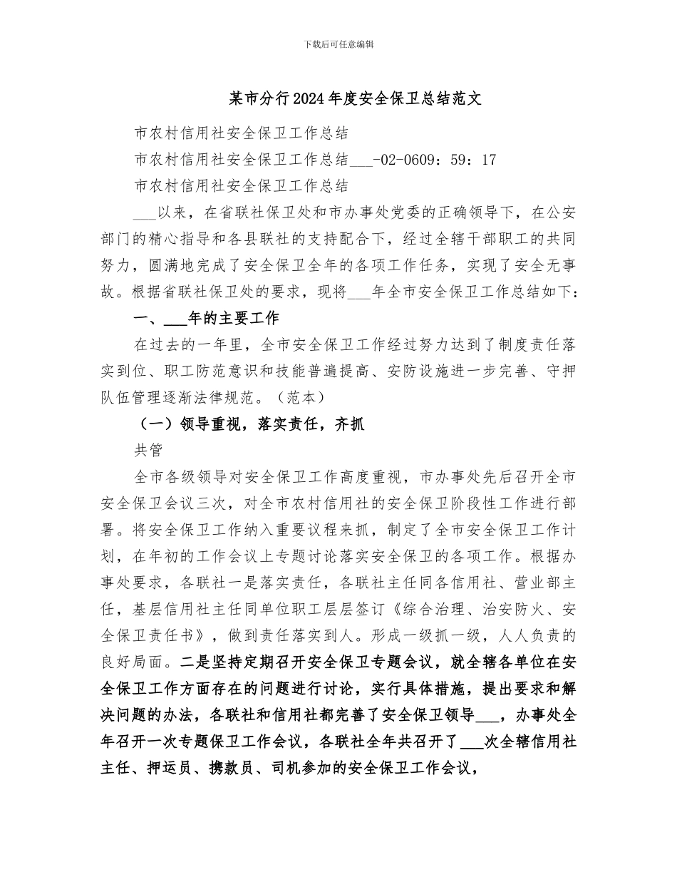 某市分行2024年度安全保卫总结范文_第1页