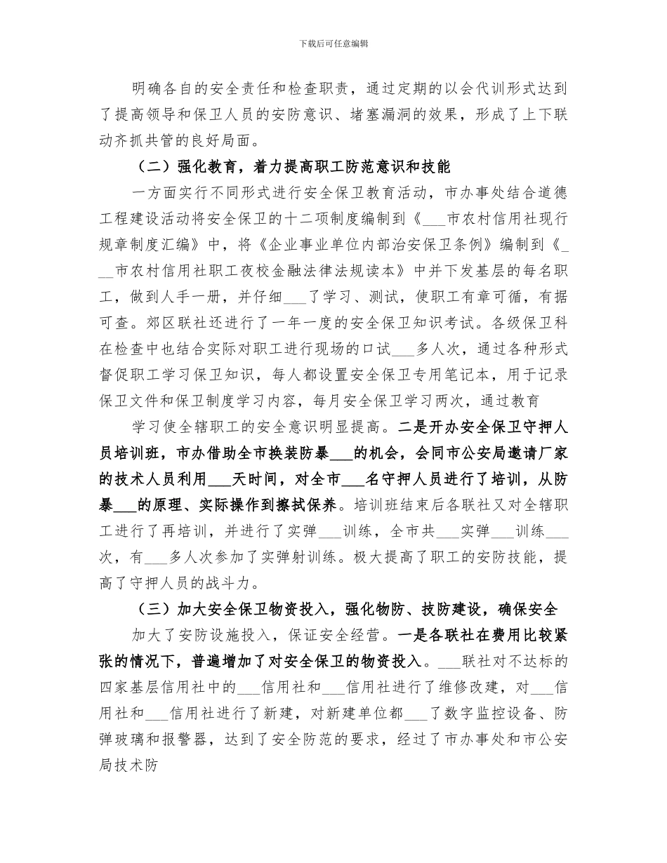 某市分行2024年度安全保卫总结范文_第2页