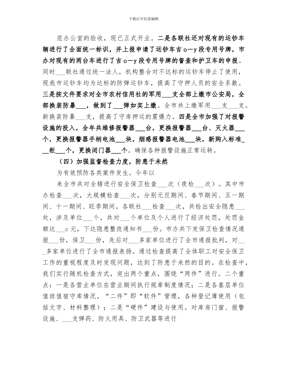 某市分行2024年度安全保卫总结范文_第3页