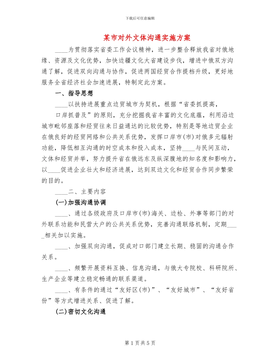 某市对外文体交流实施方案_第1页