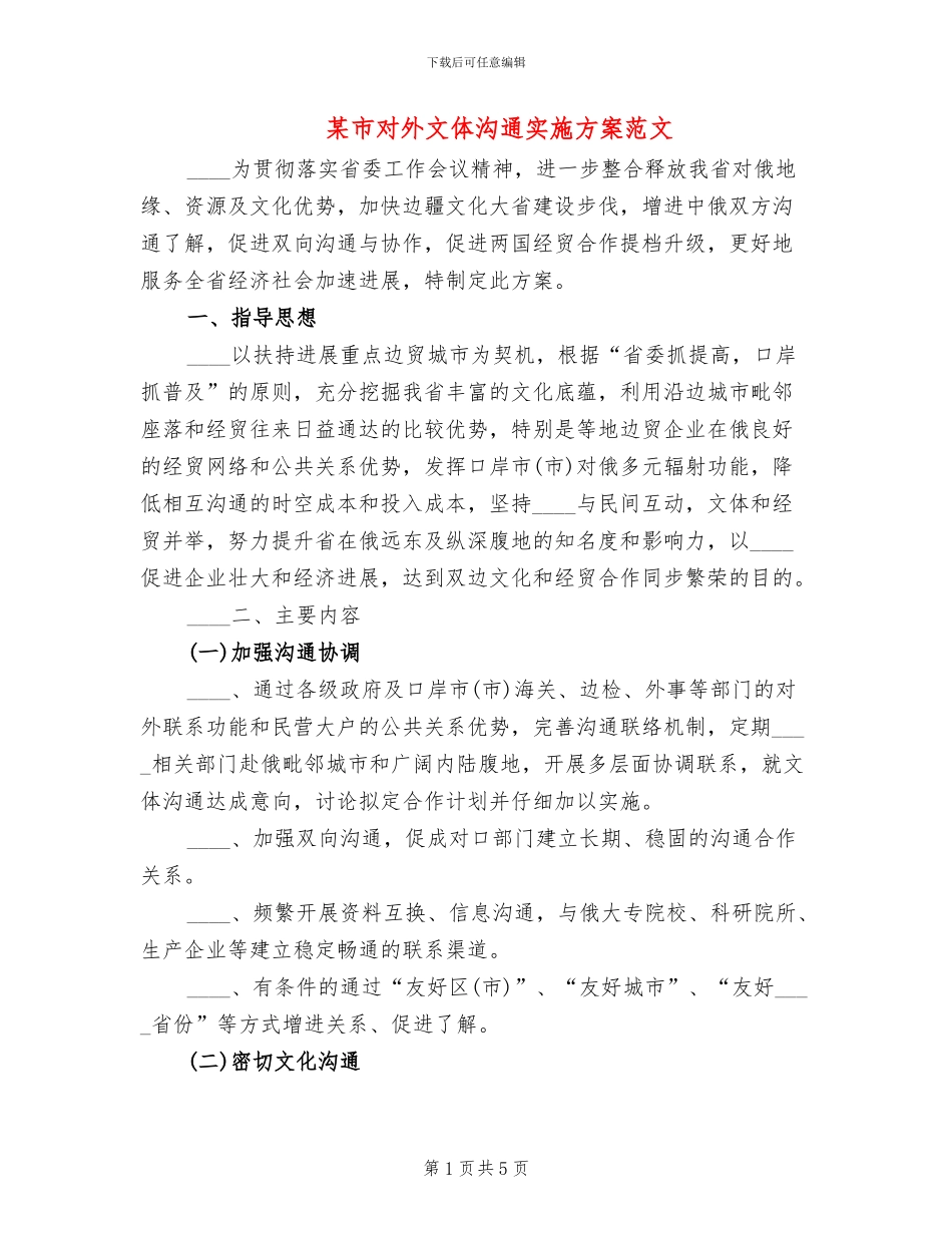 某市对外文体交流实施方案范文_第1页