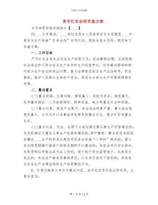 某市打非治违实施方案