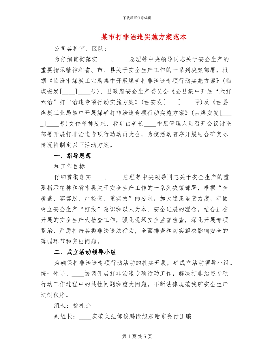 某市打非治违实施方案范本_第1页