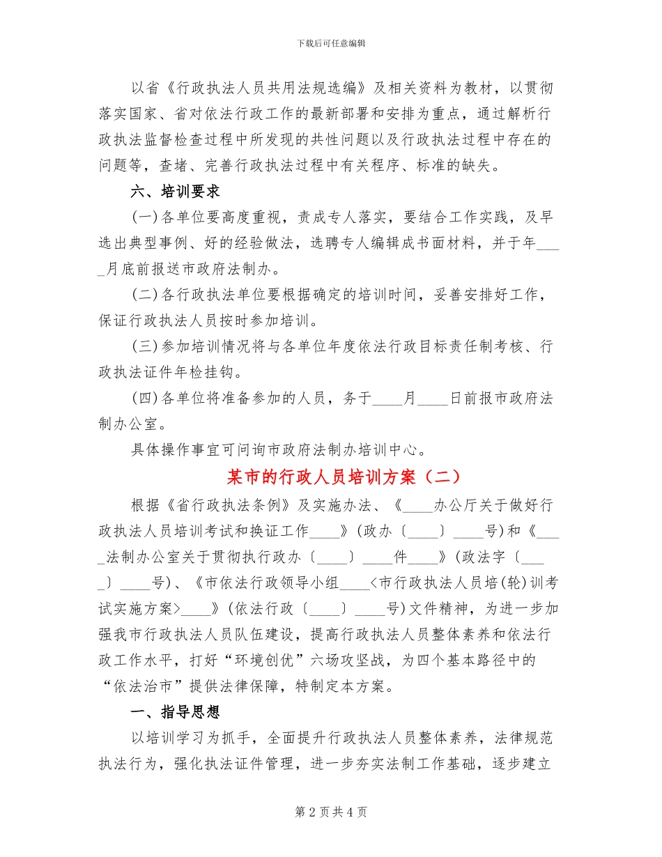 某市的行政人员培训方案_第2页