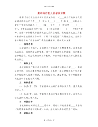 某市的行政人员培训方案