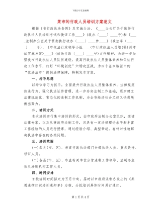 某市的行政人员培训方案范文