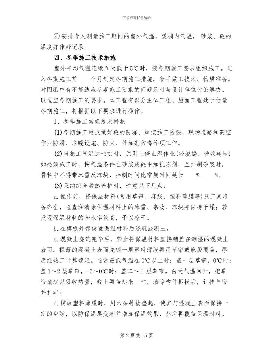 某建筑工地冬季施工方案_第2页