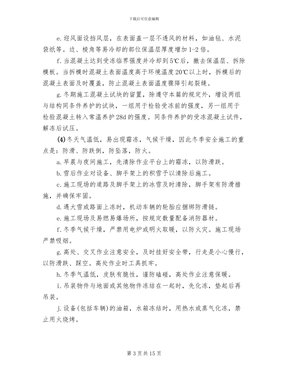 某建筑工地冬季施工方案_第3页