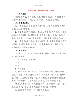 某建筑工地冬季施工方案