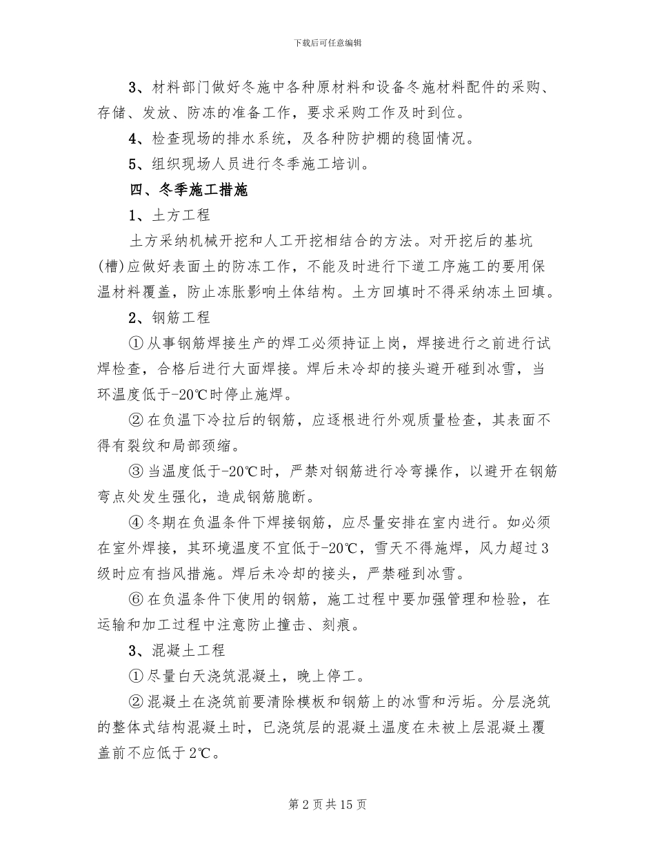 某建筑工程冬季施工方案_第2页