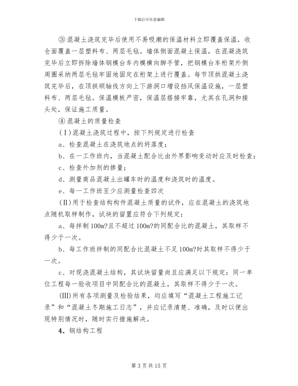 某建筑工程冬季施工方案_第3页