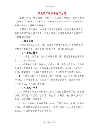 某建筑工程冬季施工方案