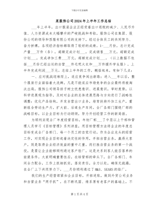 某服饰公司2024年上半年工作总结