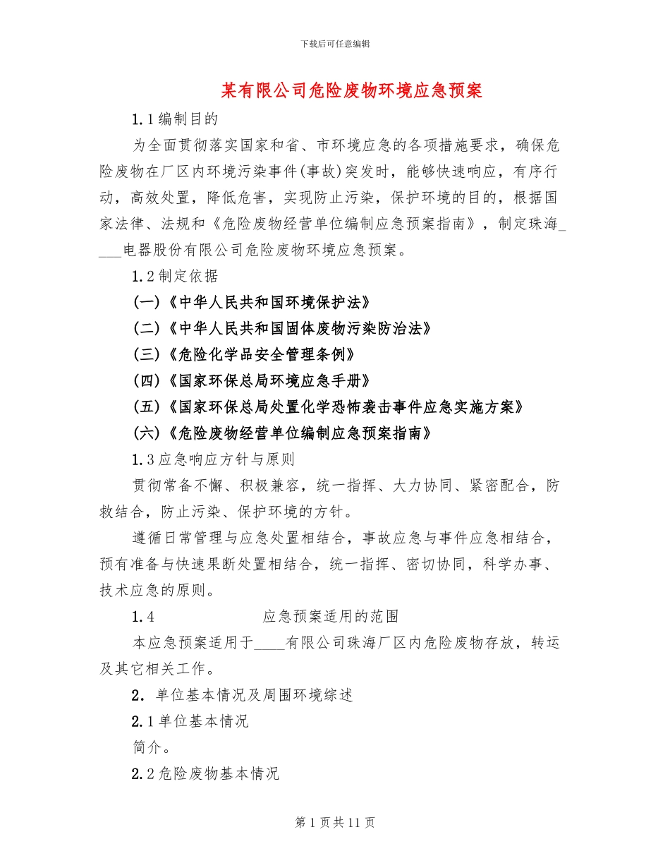 某有限公司危险废物环境应急预案_第1页