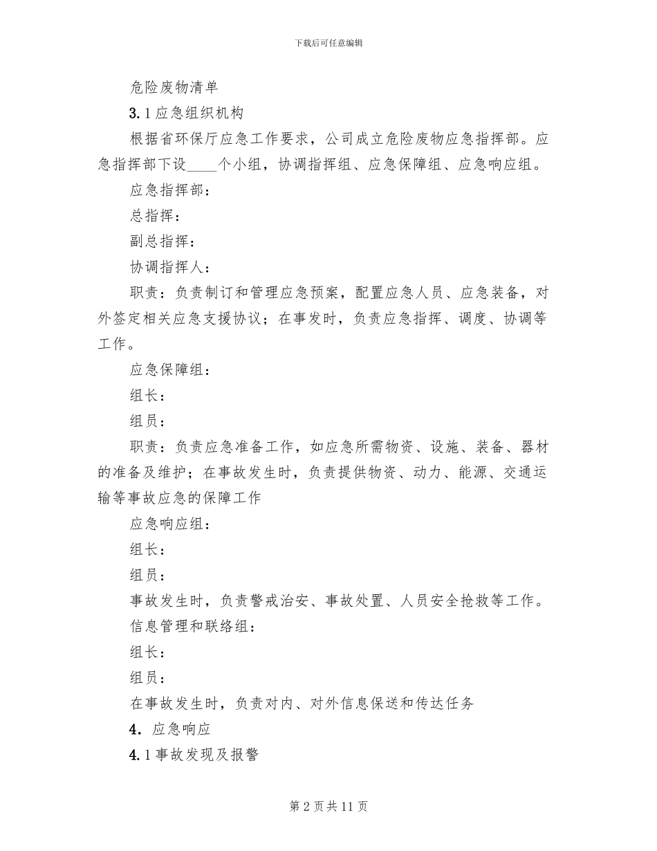 某有限公司危险废物环境应急预案_第2页