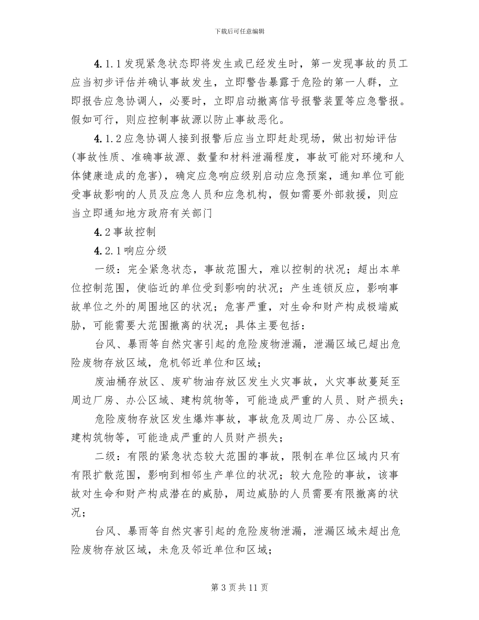 某有限公司危险废物环境应急预案_第3页