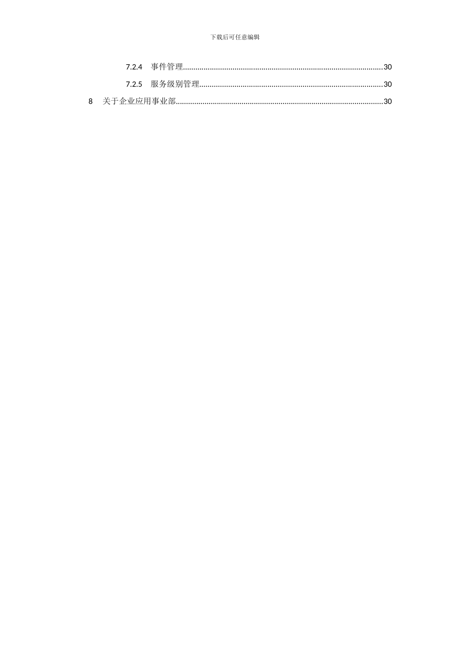 某数码公司ERP运维方案_第3页