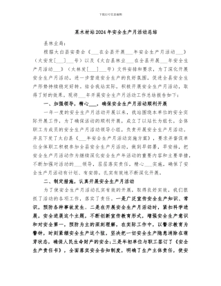某木材站2024年安全生产月活动总结