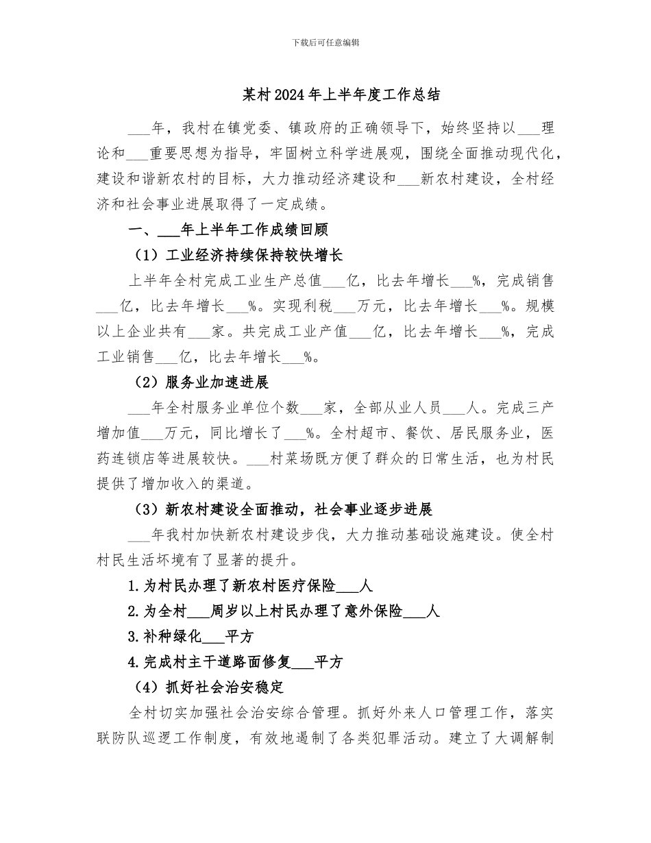 某村2024年上半年度工作总结_第1页