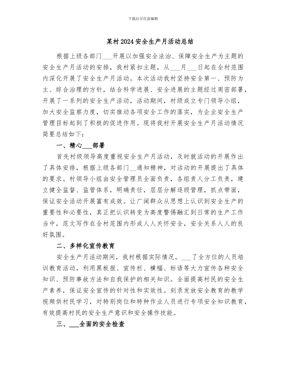 某村2024安全生产月活动总结_第1页