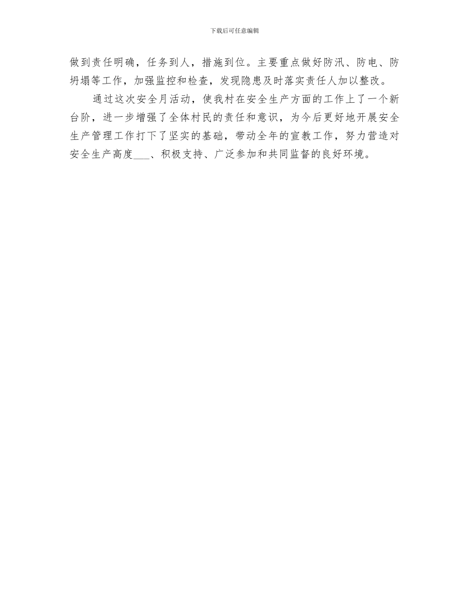 某村2024安全生产月活动总结_第3页