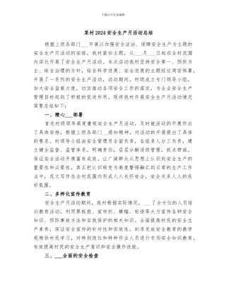 某村2024安全生产月活动总结
