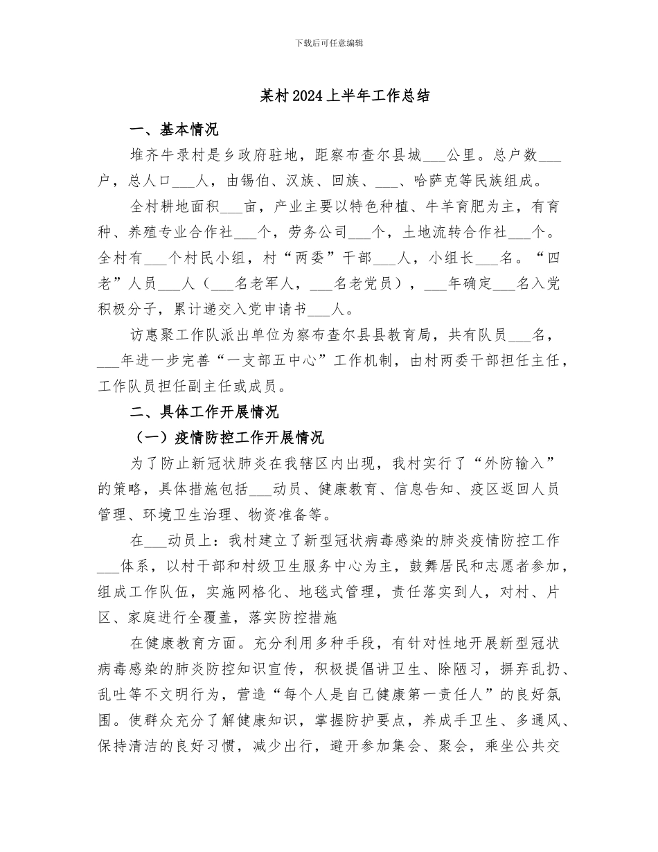 某村2024上半年工作总结_第1页