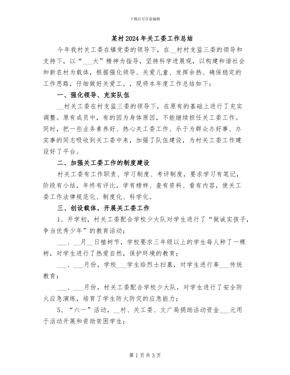某村2024年关工委工作总结_第1页