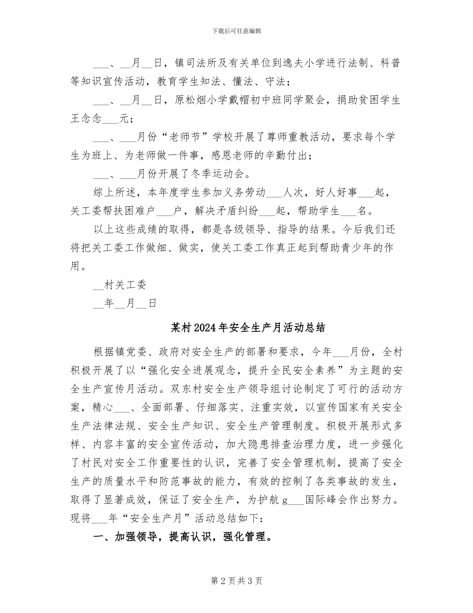 某村2024年关工委工作总结_第2页