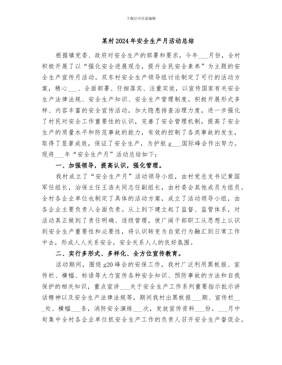 某村2024年安全生产月活动总结_第1页