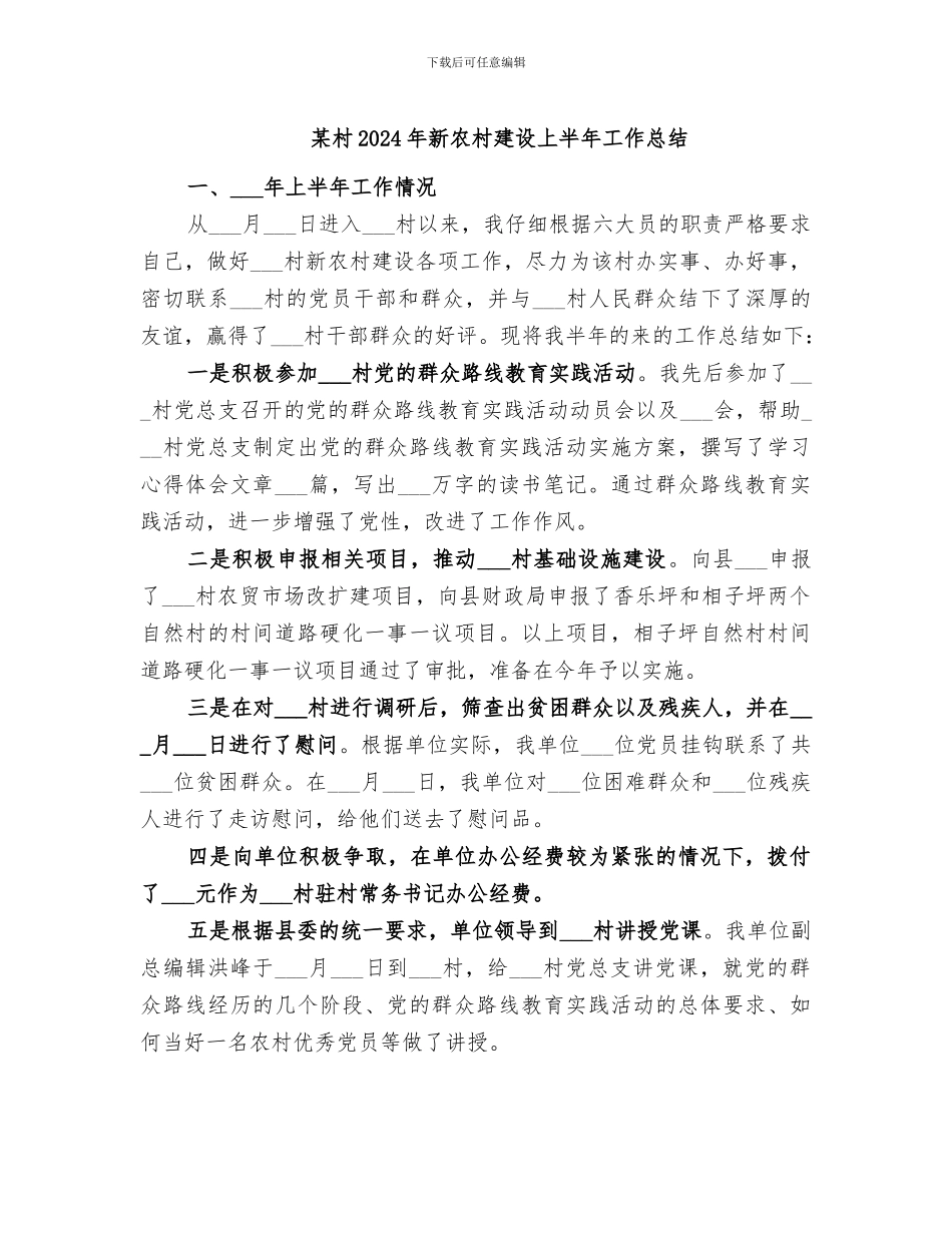 某村2024年新农村建设上半年工作总结_第1页