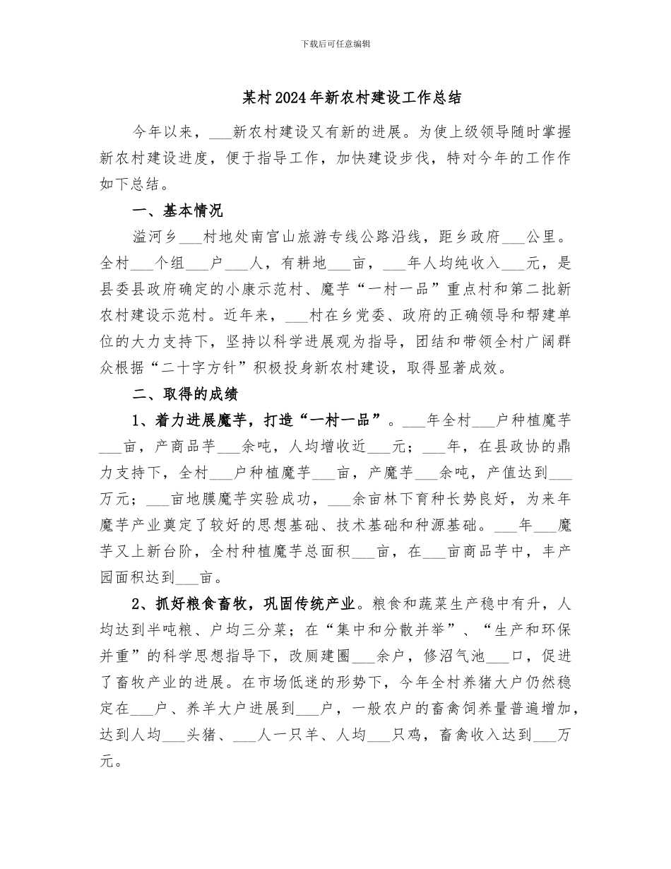 某村2024年新农村建设工作总结_第1页