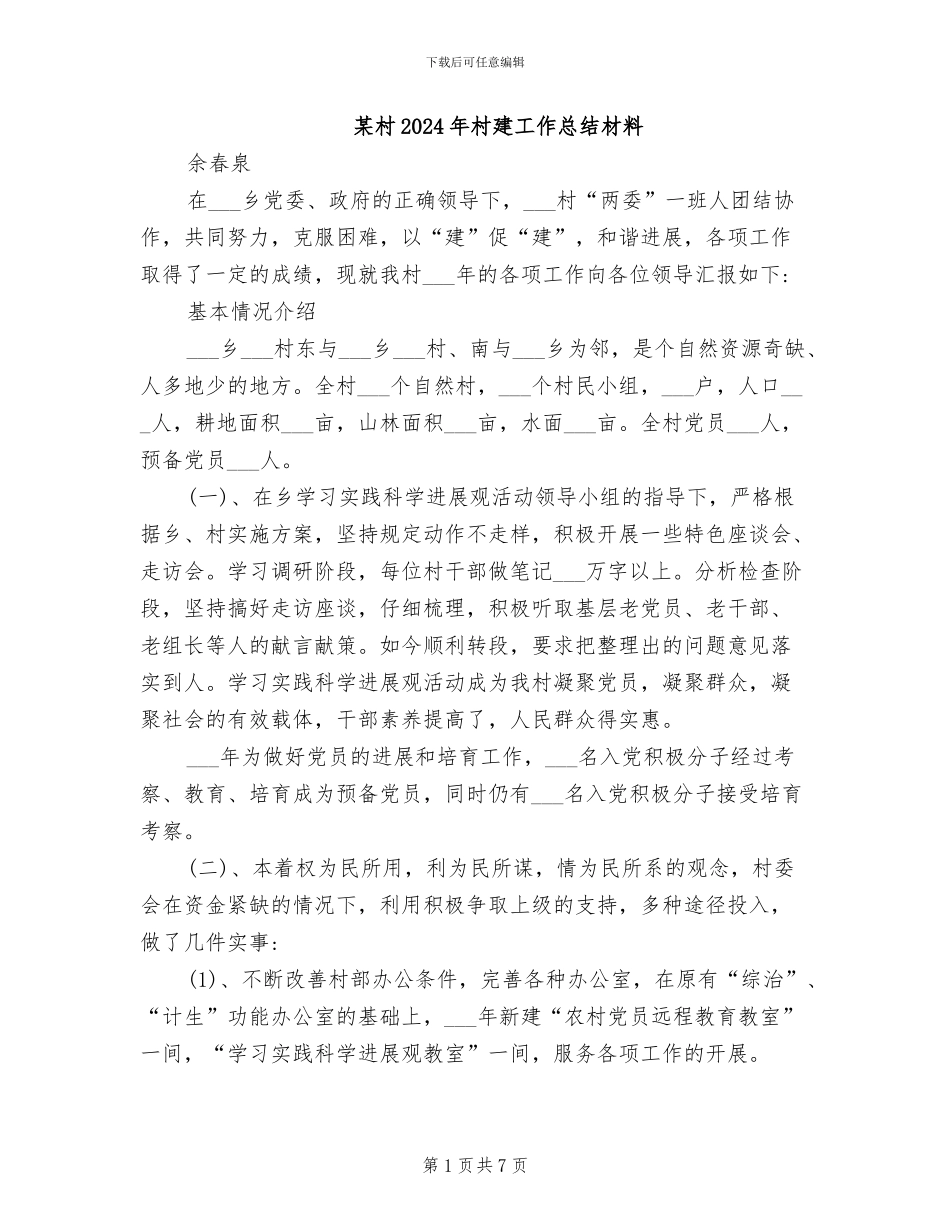 某村2024年村建工作总结材料_第1页
