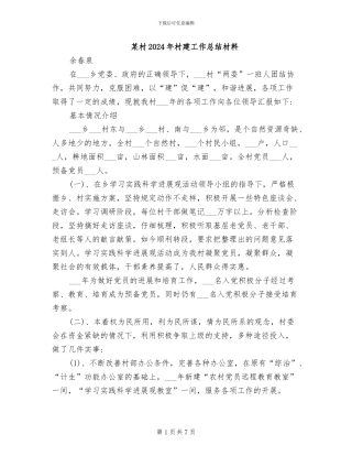 某村2024年村建工作总结材料