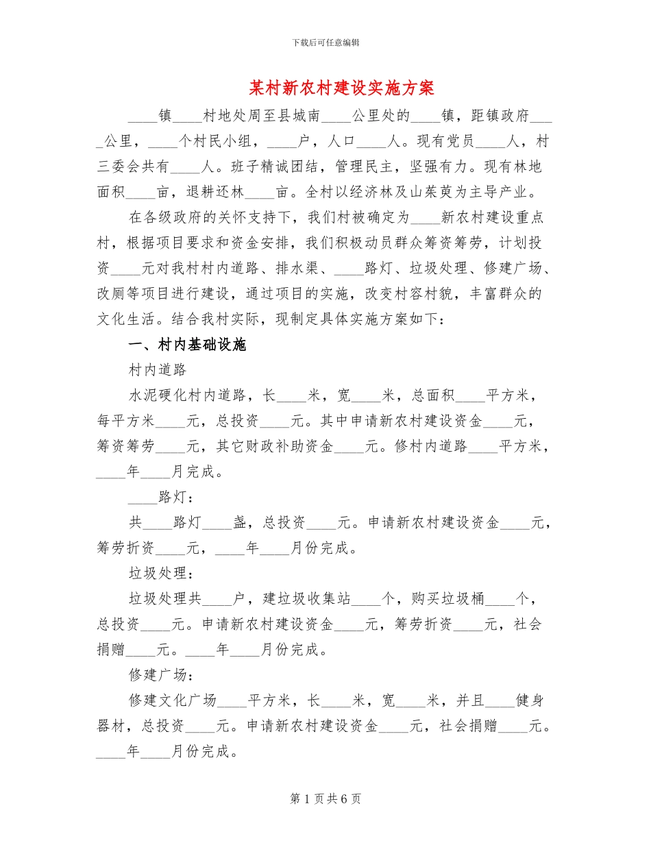 某村新农村建设实施方案_第1页